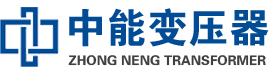 中阳油浸式变压器,中阳变压器生产厂家_中阳中能变压器厂家欢迎您